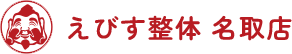 えびす整体 名取店｜20年以上の経験と信頼の整体